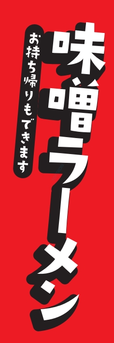 ラーメン 麺類