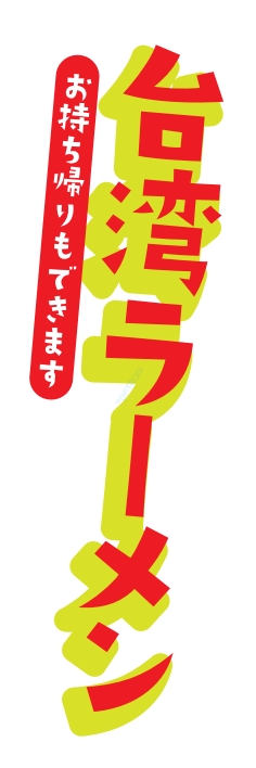 ラーメン 麺類