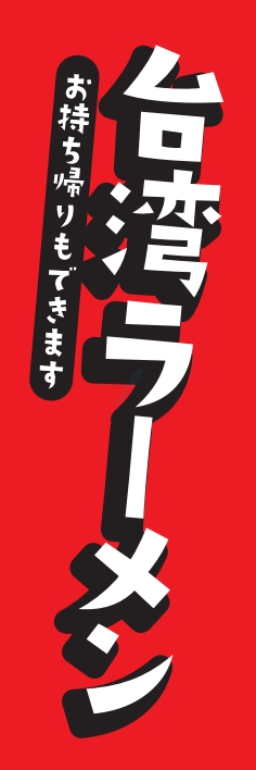 ラーメン 麺類
