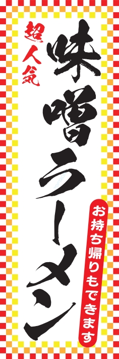 ラーメン 麺類