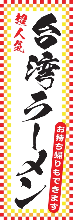ラーメン 麺類