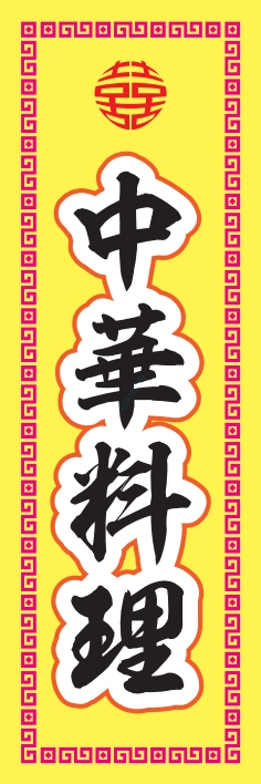中華 アジア料理