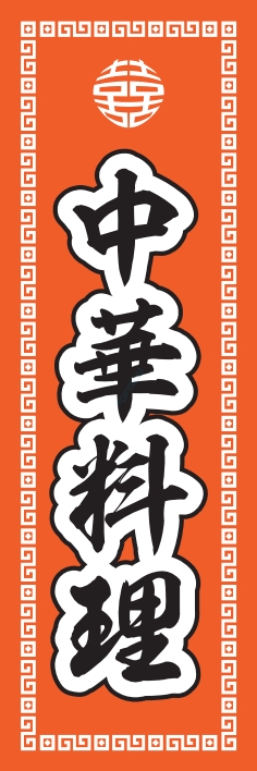 中華 アジア料理