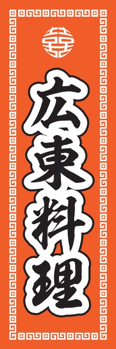 中華 アジア料理
