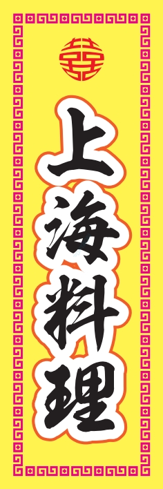 中華 アジア料理