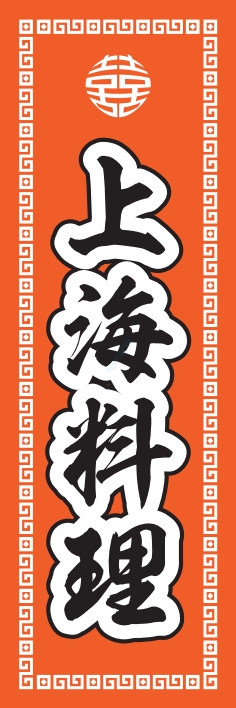 中華 アジア料理