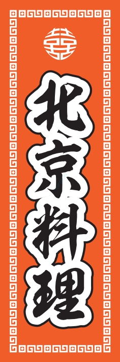 中華 アジア料理