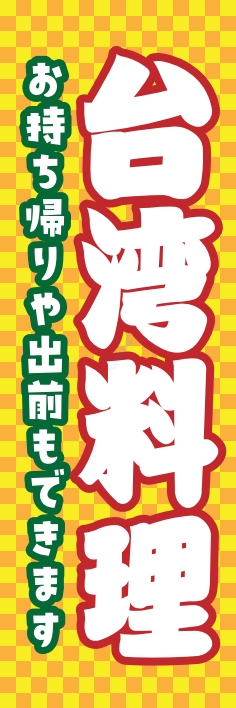 中華 アジア料理