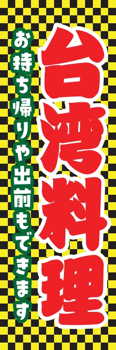 中華 アジア料理
