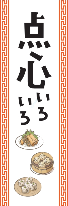 中華 アジア料理