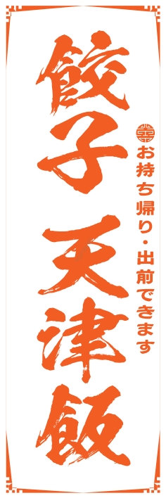 中華 アジア料理