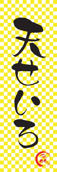 そば うどん