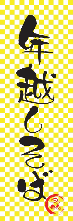 そば うどん