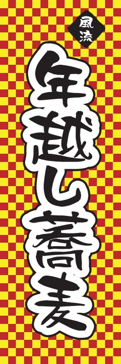 そば うどん