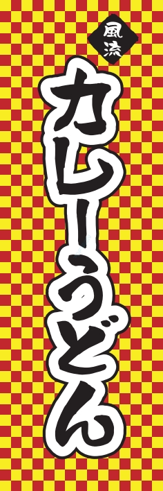 そば うどん