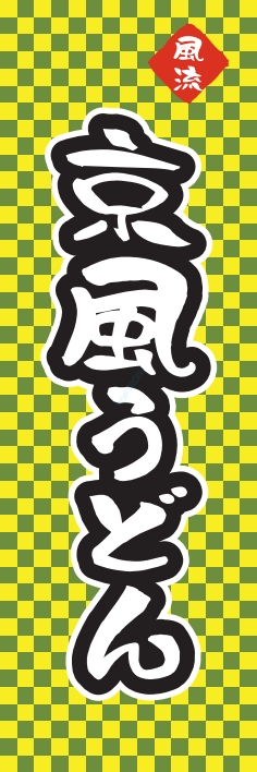 そば うどん