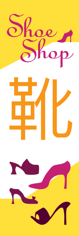 衣類 ファッション 靴