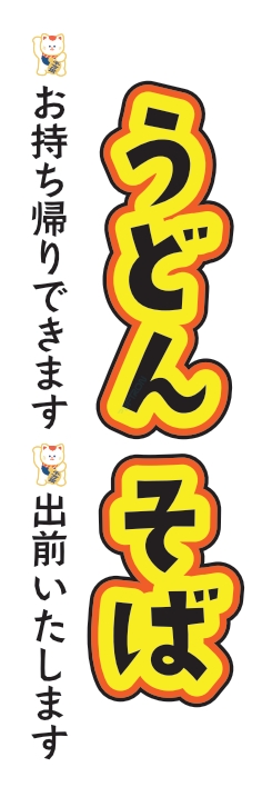 そば うどん