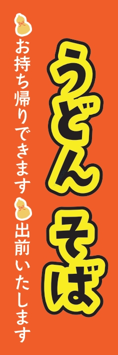 そば うどん