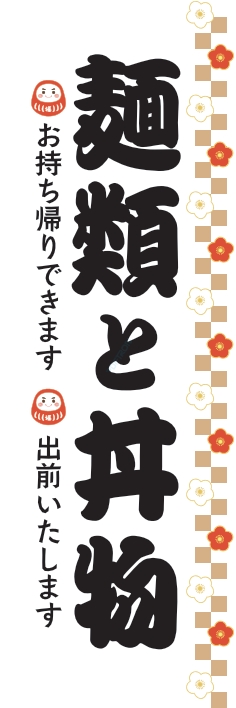 そば うどん