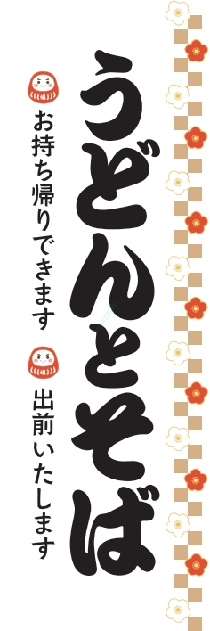 そば うどん