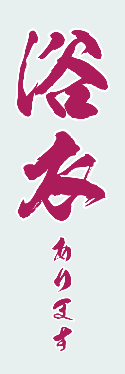 衣類 ファッション 浴衣