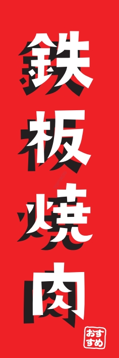 焼肉 鉄板焼