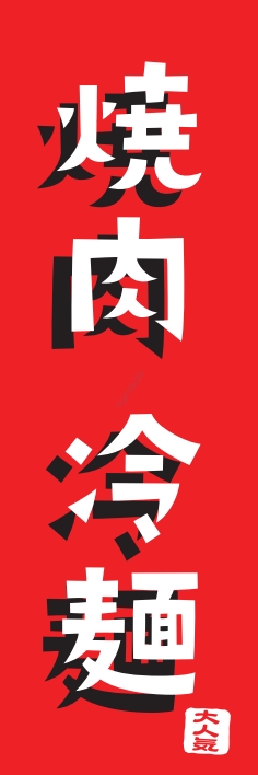 焼肉 鉄板焼