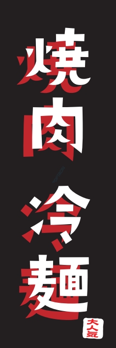 焼肉 鉄板焼