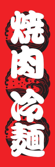 焼肉 鉄板焼