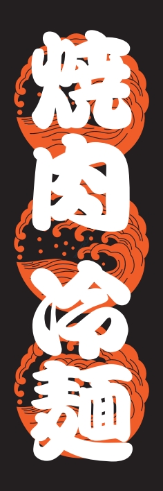 焼肉 鉄板焼