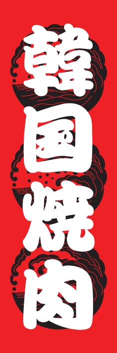 焼肉 鉄板焼