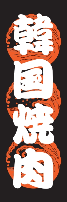 焼肉 鉄板焼