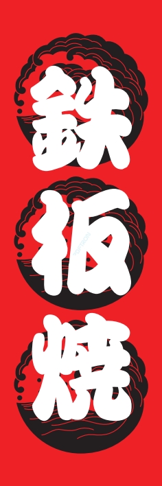 焼肉 鉄板焼