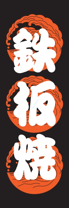 焼肉 鉄板焼