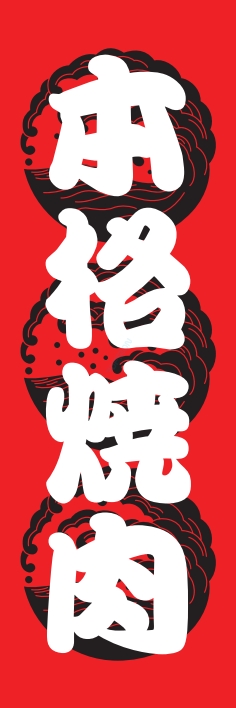 焼肉 鉄板焼
