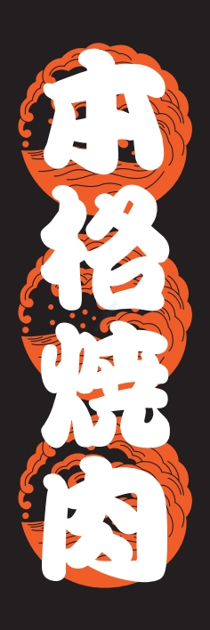 焼肉 鉄板焼