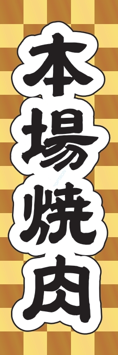焼肉 鉄板焼