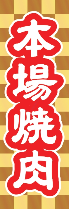 焼肉 鉄板焼