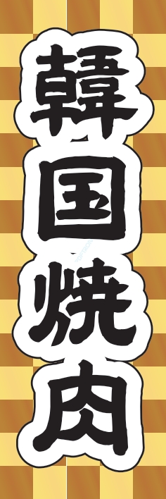 焼肉 鉄板焼