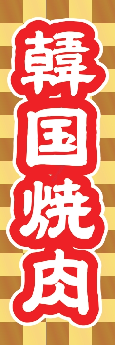 焼肉 鉄板焼