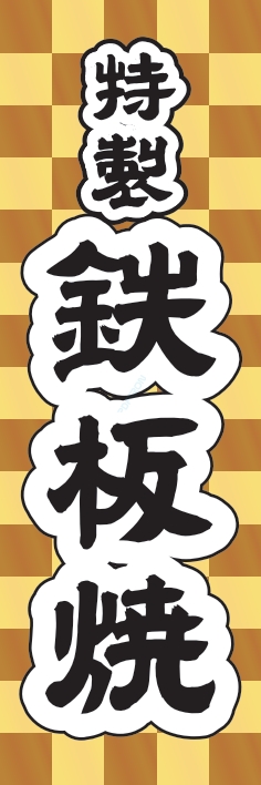 焼肉 鉄板焼