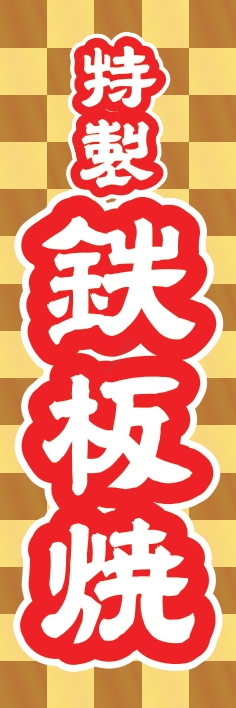 焼肉 鉄板焼