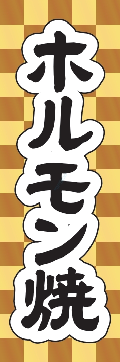 焼肉 鉄板焼