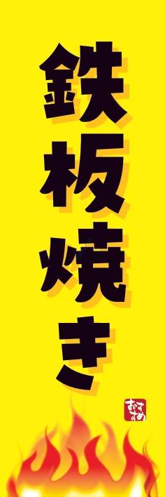 焼肉 鉄板焼