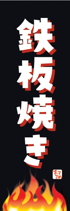 焼肉 鉄板焼