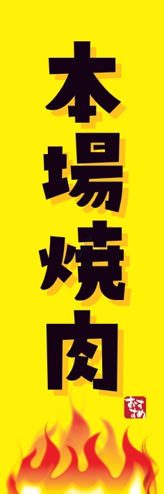 焼肉 鉄板焼