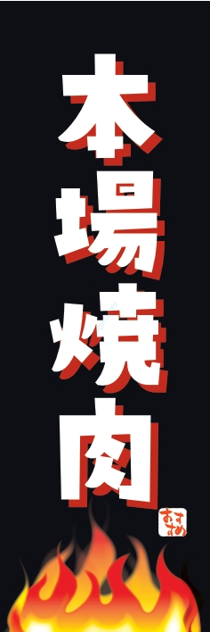 焼肉 鉄板焼