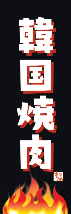 焼肉 鉄板焼