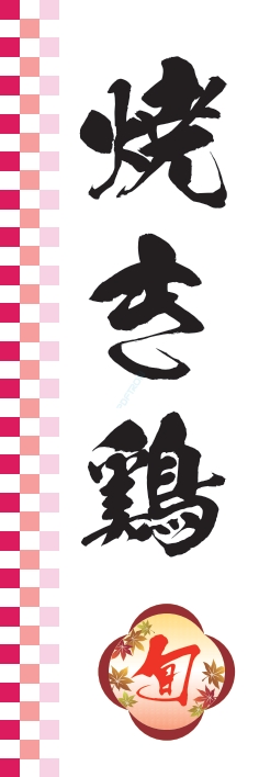 焼鳥 串料理